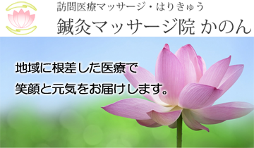 鍼灸マッサージ院かのん|東大阪の脳梗塞・後遺症は往診専門の当院へ